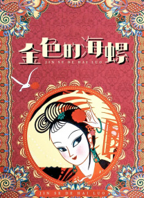 老家伙在线观看完整版免费